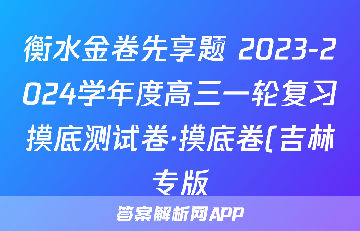 衡水金卷先享题 2023-2024学年度高三一轮复习摸底测试卷·摸底卷(吉林专版)(一)历史